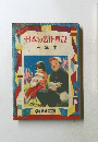 日本の名作童話 三年生