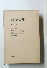 田邊元全集 第七卷