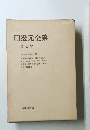 田邊元全集 第七卷