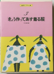 私は手づくり派 3 きょう作ってあす着る服