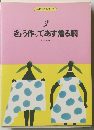 私は手づくり派 3 きょう作ってあす着る服