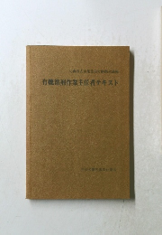 労働省安全衛生部労働衛生課編有機溶剤作業主任者テキスト