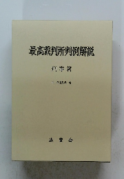 最高裁判所判例解説　刑事篇 平成15年度