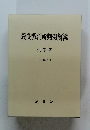 最高裁判所判例解説　刑事篇 平成15年度