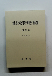 最高裁判所判例解説 刑事篇 平成16年度