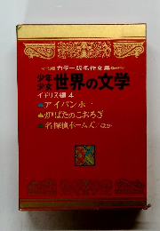 カラー版名作全集プー世界の文学　イギリス編 4