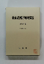 最高裁判所判例解説 刑事篇 平成20年度