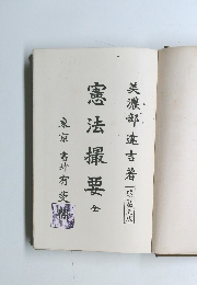 改訂第五版　憲法撮要 全