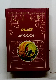 グリム童話集 4　おやゆびこぞう