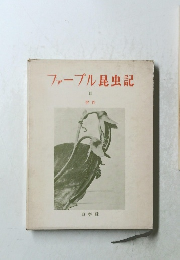 ファーブル昆虫記　II　習性