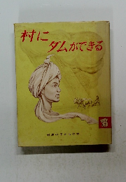 村に ダムができる