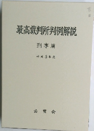 最高裁判所判例解説　刑事篇 平成5年度