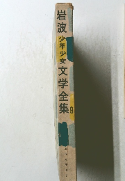 岩波少年少女文学全集9