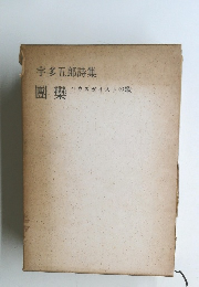 宇多五郎詩集　團欒 ハウスガイストの歌