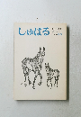しゅばる　1994夏号　第15号