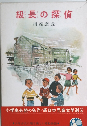 級長の探偵