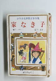 少年少女世界名作全集　家なき子