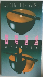 ADVENTURE　GAME　冒険遊戯