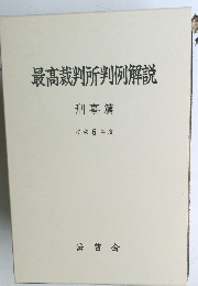 最高裁判所判例解説 刑事篇 平成6年度