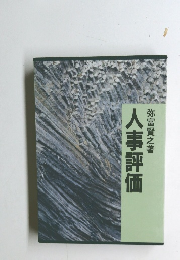 人事評価