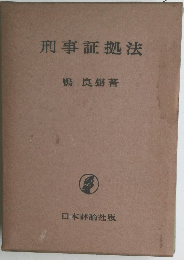刑事証拠法