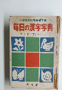 小学校新指導要領準拠　毎日の漢字字典