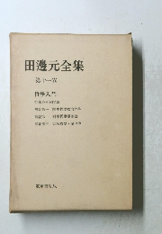 田邊元全集 第十一卷