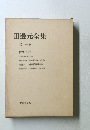 田邊元全集 第十一卷