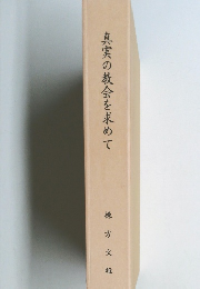 真実の教会を求めて