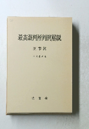 最高裁判所判例解説　刑事篇 平成4年度