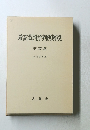 最高裁判所判例解説　刑事篇 平成4年度