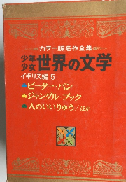 カラー版名作全集　世界の文学 イギリス編 5