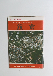 カラーフォトタウンマップ鎌倉