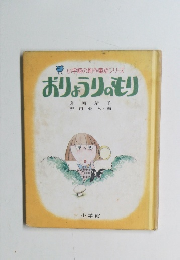 小学館の創作童話シリーズ　おりょうりのもり