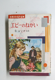 世界少女名作全集　エピーのねがい