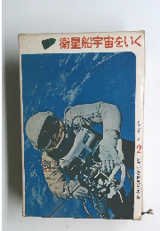 衛星船宇宙をいく　2