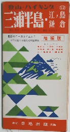 登山・ハイキング12三浦半島・江別