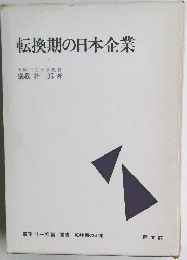 転換期の日本企業
