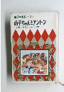 世界の名作30　点子ちゃんとアントン