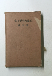 漢籍國字解全書 第五巻