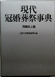 現代冠婚葬祭事典　特装机上版