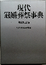 現代冠婚葬祭事典　特装机上版