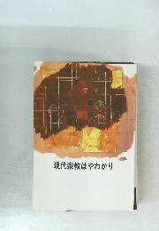 現代宗教はやわかり