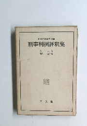 刑事判例評釈集 第十二巻 昭和二十五年度