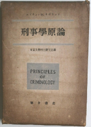 刑事學原論