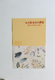 丸木俊絵本の世界　鮮やかな色彩の交響曲