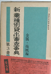 新業種別貸出審査事典　第3巻