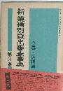 新業種別貸出審査事典　第3巻