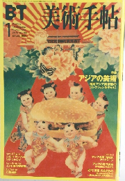BT美術手帖　1999年1月号　Vol.51No.766