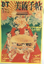BT美術手帖　1999年1月号　Vol.51No.766